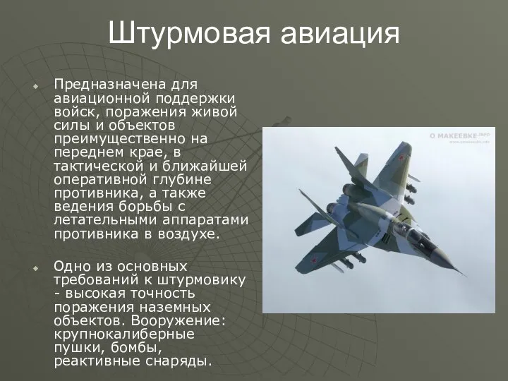 Штурмовая авиация Предназначена для авиационной поддержки войск, поражения живой силы и