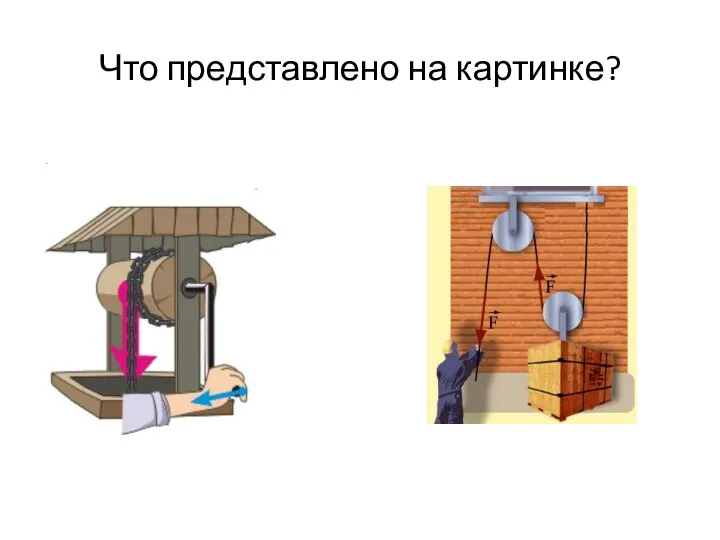 Что представлено на картинке?