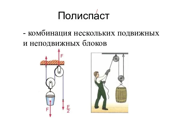 Полиспаст - комбинация нескольких подвижных и неподвижных блоков