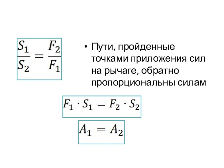 Пути, пройденные точками приложения сил на рычаге, обратно пропорциональны силам