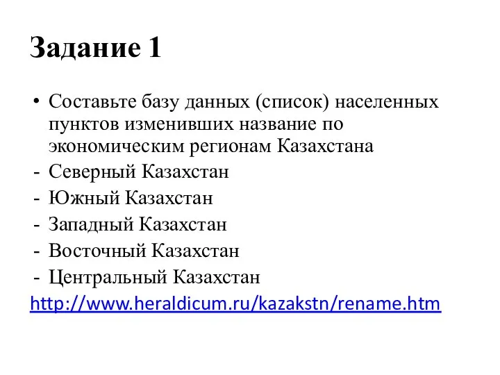 Задание 1 Составьте базу данных (список) населенных пунктов изменивших название по