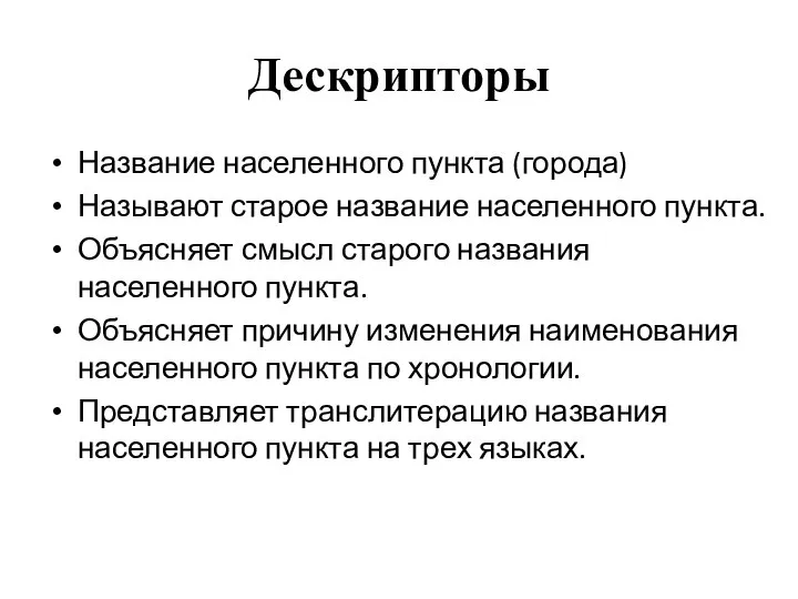 Дескрипторы Название населенного пункта (города) Называют старое название населенного пункта. Объясняет