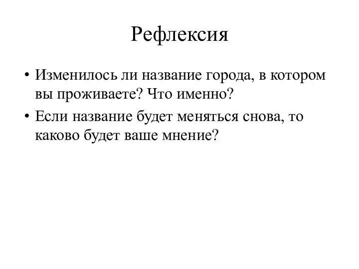 Рефлексия Изменилось ли название города, в котором вы проживаете? Что именно?