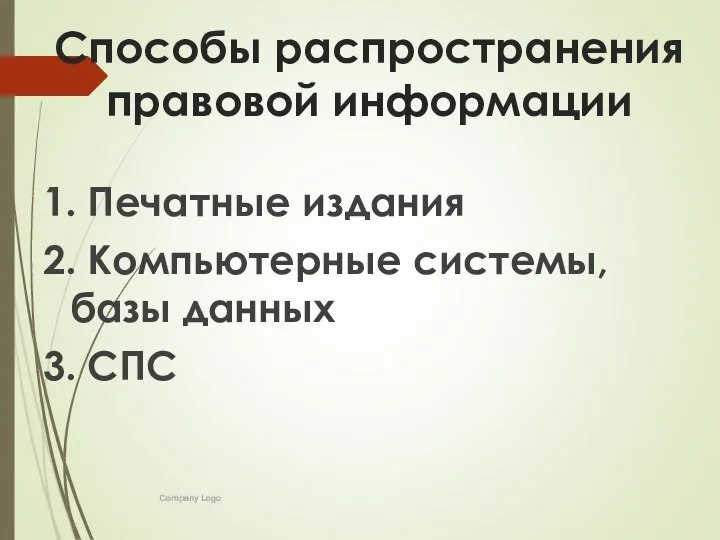 Способы распространения правовой информации 1. Печатные издания 2. Компьютерные системы, базы данных 3. СПС Company Logo