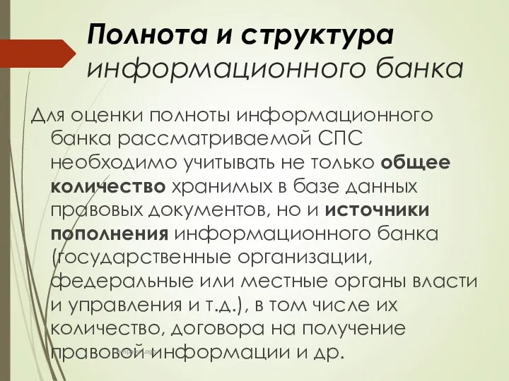 Полнота и структура информационного банка Для оценки полноты информационного банка рассматриваемой