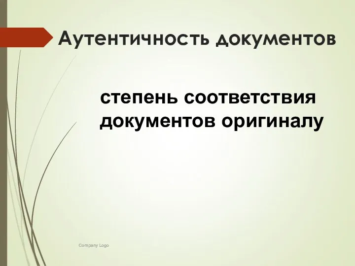 Аутентичность документов Company Logo степень соответствия документов оригиналу