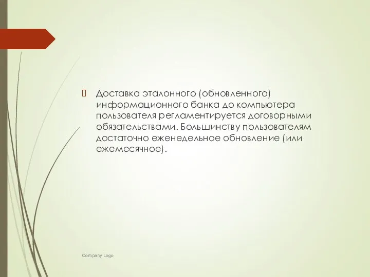 Доставка эталонного (обновленного) информационного банка до компьютера пользователя регламентируется договорными обязательствами.