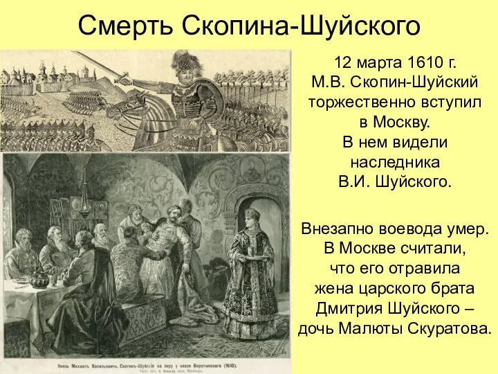 Смерть Скопина-Шуйского 12 марта 1610 г. М.В. Скопин-Шуйский торжественно вступил в