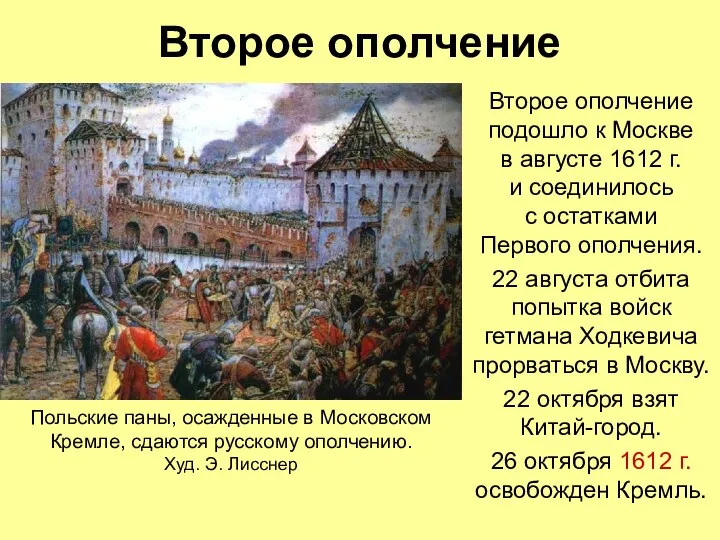 Второе ополчение Второе ополчение подошло к Москве в августе 1612 г.