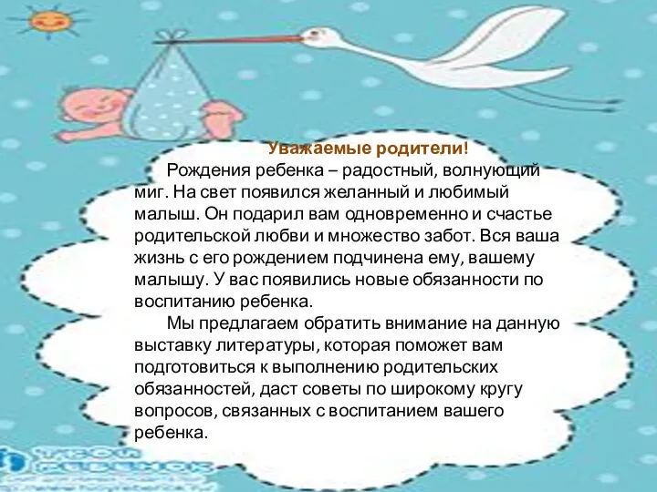 Уважаемые родители! Рождения ребенка – радостный, волнующий миг. На свет появился