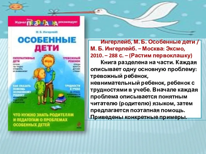 Ингерлейб, М. Б. Особенные дети / М. Б. Ингерлейб. – Москва: