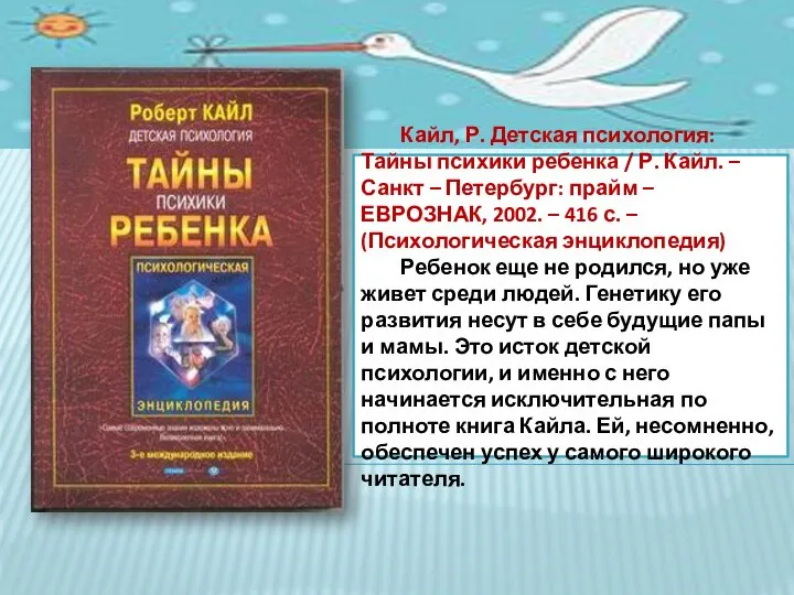 Кайл, Р. Детская психология: Тайны психики ребенка / Р. Кайл. –