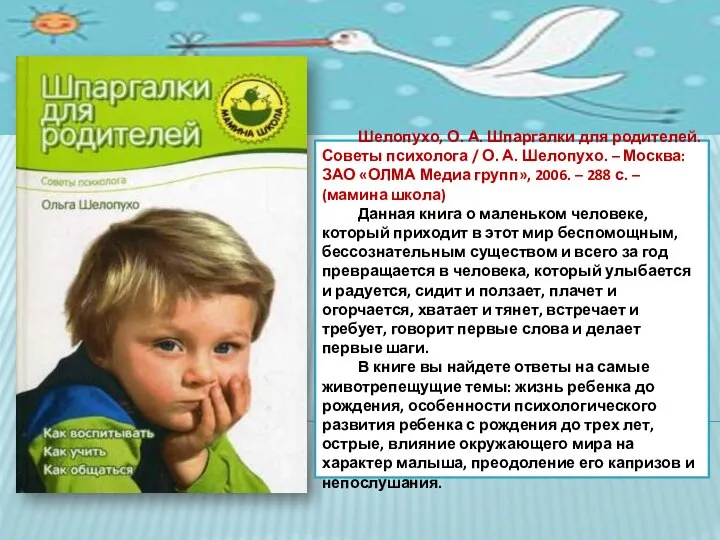 Шелопухо, О. А. Шпаргалки для родителей. Советы психолога / О. А.