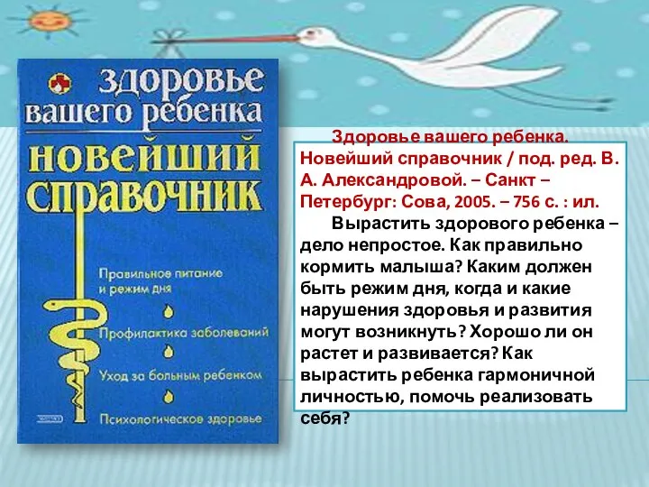 Здоровье вашего ребенка. Новейший справочник / под. ред. В. А. Александровой.