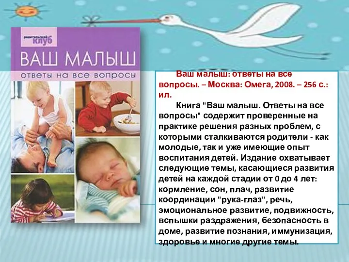 Ваш малыш: ответы на все вопросы. – Москва: Омега, 2008. –