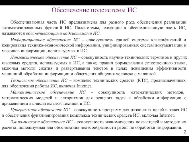 Обеспечивающая часть ИС предназначена для разного рода обеспечения реализации автоматизированных функций