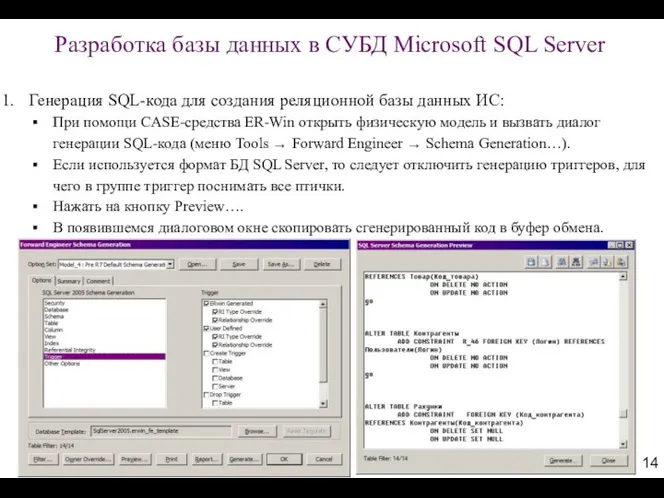 Разработка базы данных в СУБД Microsoft SQL Server Генерация SQL-кода для