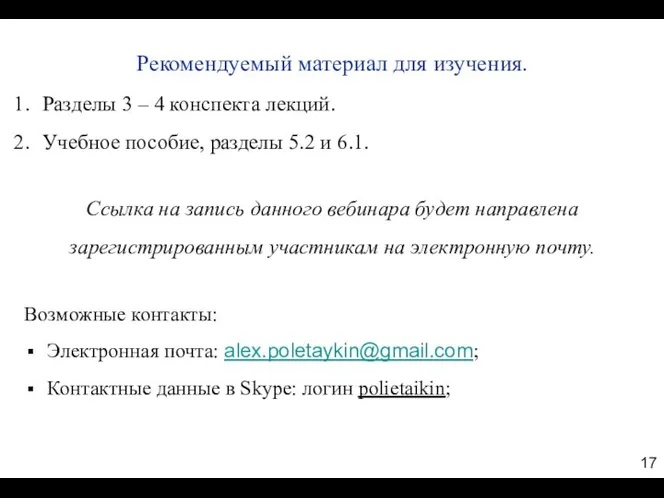 Возможные контакты: Электронная почта: alex.poletaykin@gmail.com; Контактные данные в Skype: логин polietaikin;