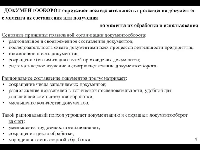 ДОКУМЕНТООБОРОТ определяет последовательность прохождения документов с момента их составления или получения