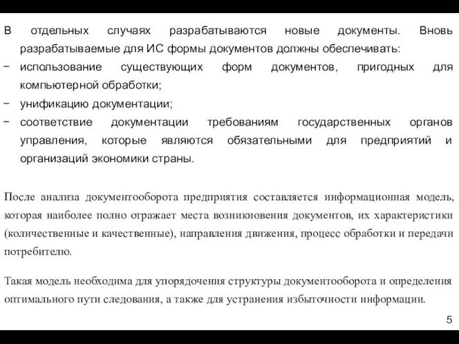 После анализа документооборота предприятия составляется информационная модель, которая наиболее полно отражает