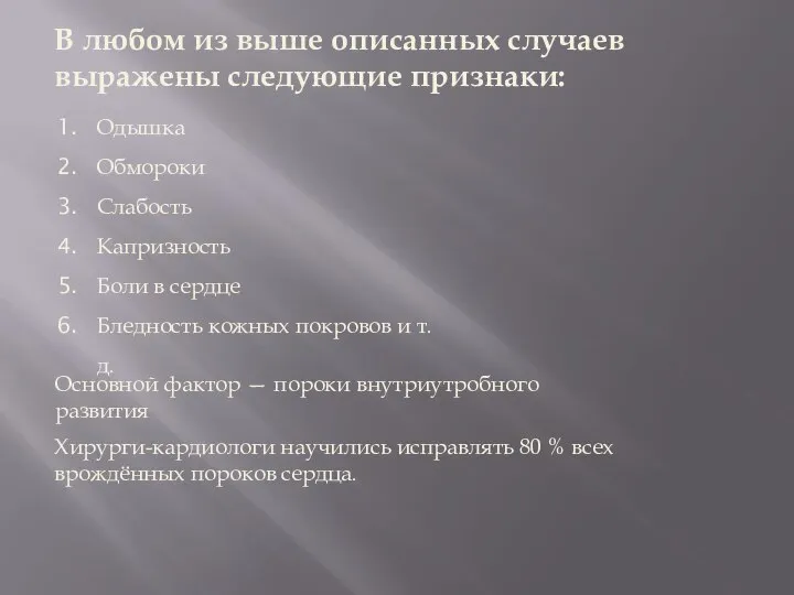 В любом из выше описанных случаев выражены следующие признаки: Хирурги-кардиологи научились