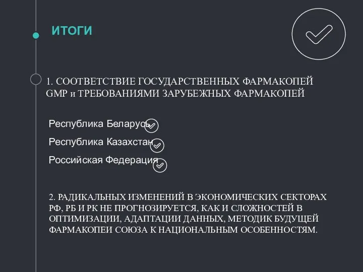 ИТОГИ Республика Беларусь Республика Казахстан Российская Федерация 1. СООТВЕТСТВИЕ ГОСУДАРСТВЕННЫХ ФАРМАКОПЕЙ