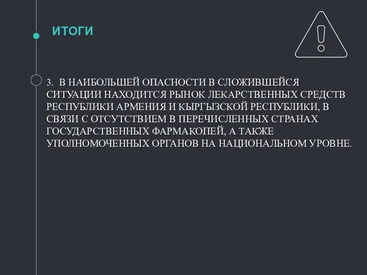 3. В НАИБОЛЬШЕЙ ОПАСНОСТИ В СЛОЖИВШЕЙСЯ СИТУАЦИИ НАХОДИТСЯ РЫНОК ЛЕКАРСТВЕННЫХ СРЕДСТВ