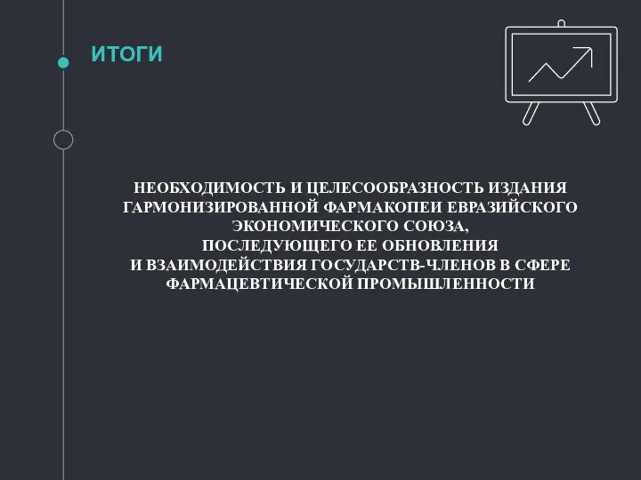 ИТОГИ НЕОБХОДИМОСТЬ И ЦЕЛЕСООБРАЗНОСТЬ ИЗДАНИЯ ГАРМОНИЗИРОВАННОЙ ФАРМАКОПЕИ ЕВРАЗИЙСКОГО ЭКОНОМИЧЕСКОГО СОЮЗА, ПОСЛЕДУЮЩЕГО