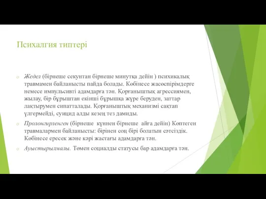 Психалгия типтері Жедел (бірнеше секунтан бірнеше минутқа дейін ) психикалық травмамен