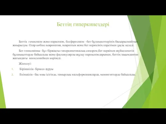 Беттің гиперкинездері Беттік гемиспазм және параспазм, блефароспазм –бет бұлшыкеттерінің басқарылмайтын жиырылуы.