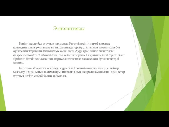 Этиологиясы Қазіргі кезде бұл аурудың дамуында бет жүйкесінің перифериялық зақымдануының рөлі