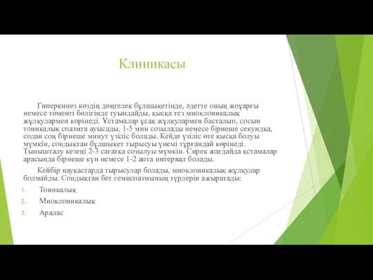 Клиникасы Гиперкинез көздің дөңгелек бұлшықетінде, әдетте оның жоұарғы немесе төменгі бөлігінде