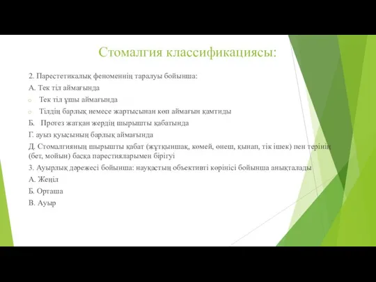 Стомалгия классификациясы: 2. Парестетикалық феноменнің таралуы бойынша: А. Тек тіл аймағында