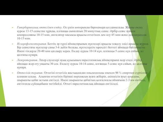 Гипербарикалық оттегімен емдеу. Ол үшін көпорынды барокамера қолданылады. Жалпы емдеу курсы