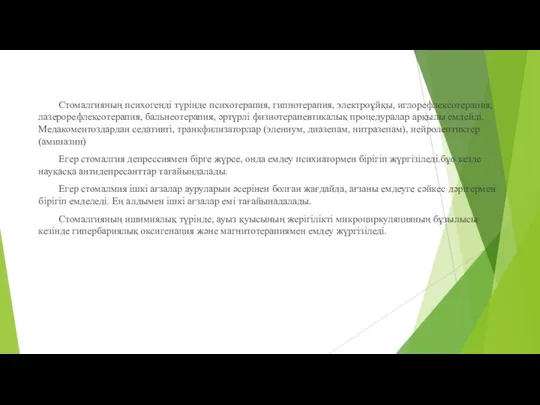 Стомалгияның психогенді түрінде психотерапия, гипнотерапия, электроұйқы, иглорефлексотерапия, лазерорефлексотерапия, бальнеотерапия, әртүрлі физиотерапевтикалық