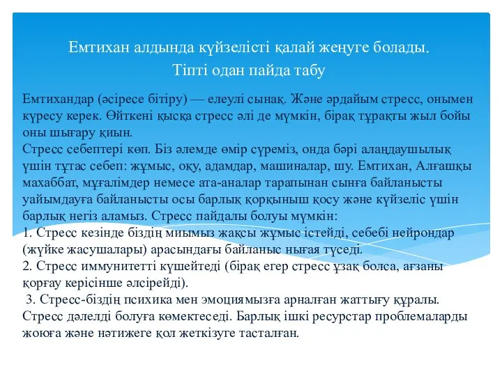 Емтихандар (әсіресе бітіру) — елеулі сынақ. Және әрдайым стресс, онымен күресу