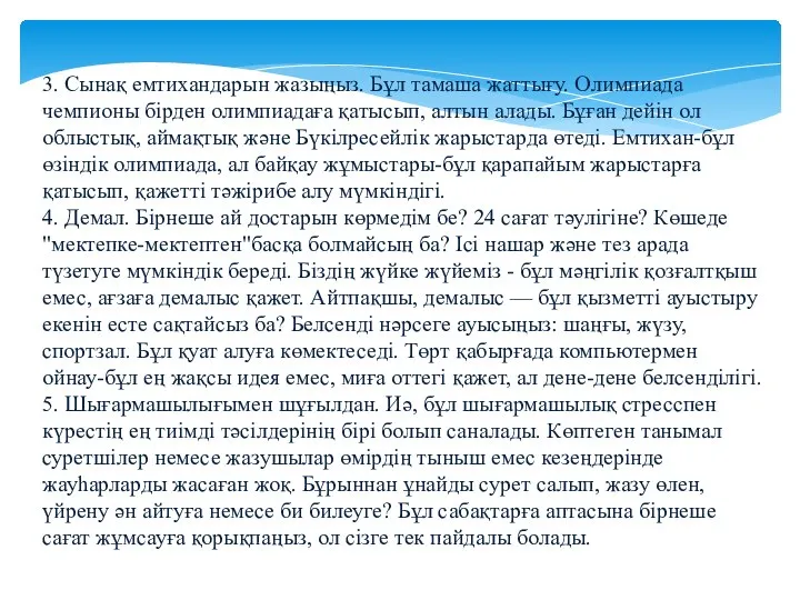 3. Сынақ емтихандарын жазыңыз. Бұл тамаша жаттығу. Олимпиада чемпионы бірден олимпиадаға