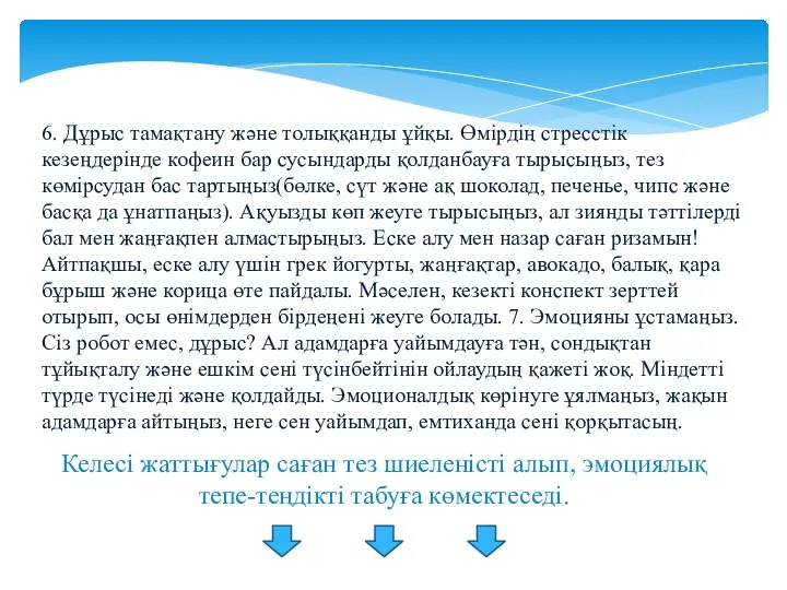 6. Дұрыс тамақтану және толыққанды ұйқы. Өмірдің стресстік кезеңдерінде кофеин бар