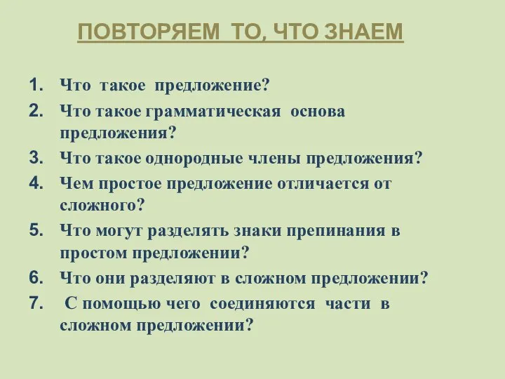 ПОВТОРЯЕМ ТО, ЧТО ЗНАЕМ Что такое предложение? Что такое грамматическая основа