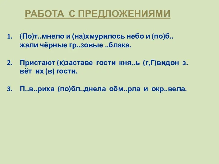 РАБОТА С ПРЕДЛОЖЕНИЯМИ (По)т..мнело и (на)хмурилось небо и (по)б..жали чёрные гр..зовые