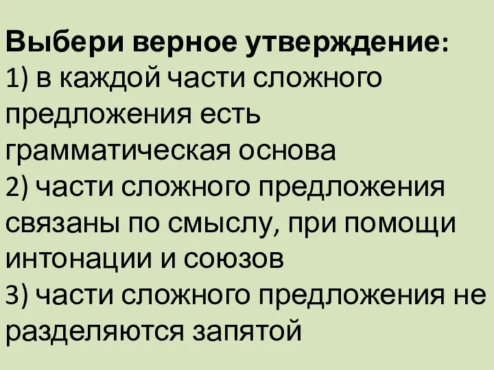 Выбери верное утверждение: 1) в каждой части сложного предложения есть грамматическая