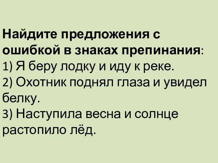 Найдите предложения с ошибкой в знаках препинания: 1) Я беру лодку