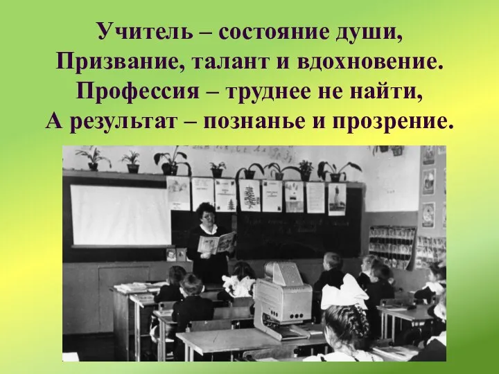 Учитель – состояние души, Призвание, талант и вдохновение. Профессия – труднее