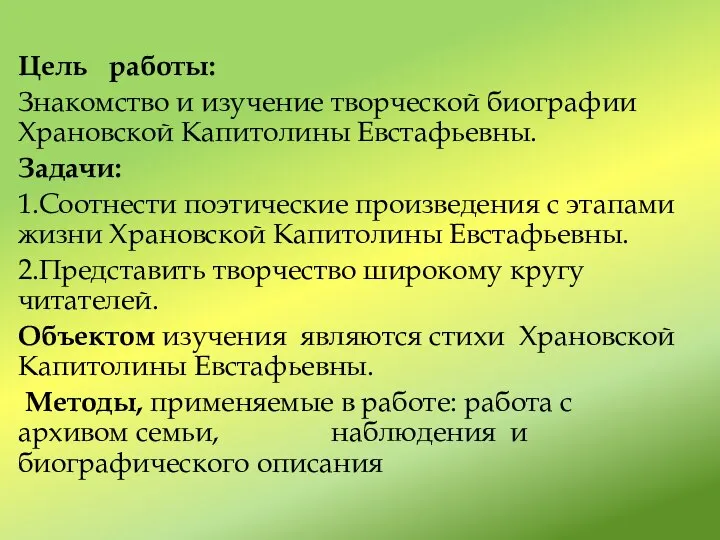 Цель работы: Знакомство и изучение творческой биографии Храновской Капитолины Евстафьевны. Задачи: