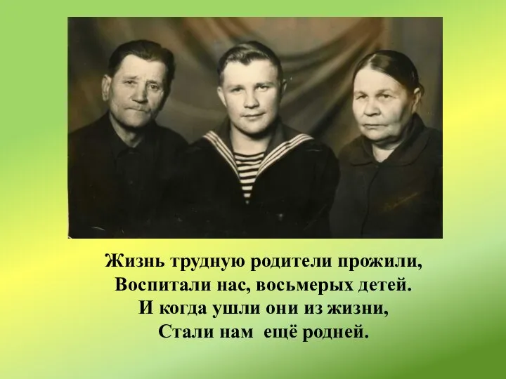 Жизнь трудную родители прожили, Воспитали нас, восьмерых детей. И когда ушли