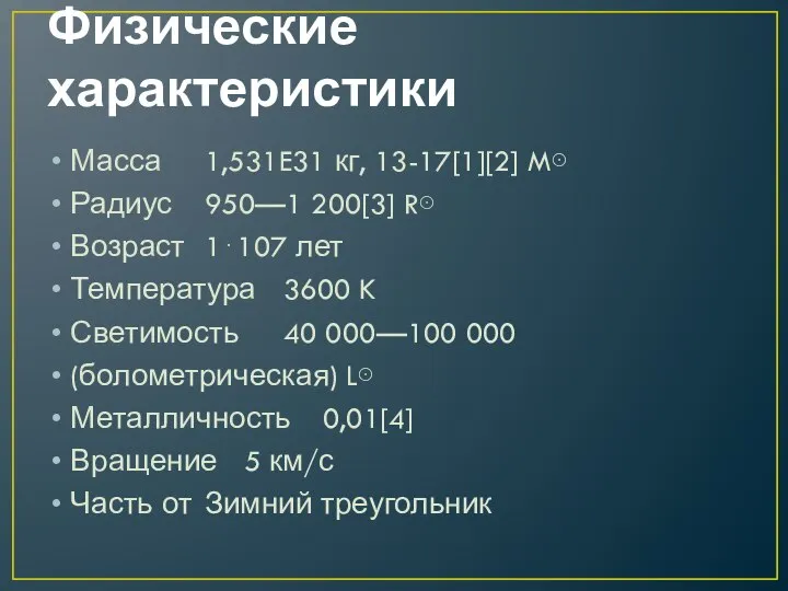 Физические характеристики Масса 1,531E31 кг, 13-17[1][2] M⊙ Радиус 950—1 200[3] R⊙