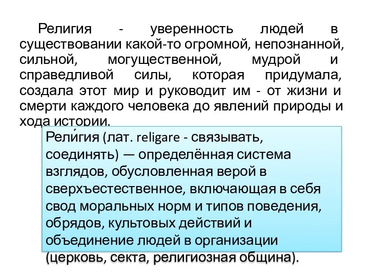 Религия - уверенность людей в существовании какой-то огромной, непознанной, сильной, могущественной,