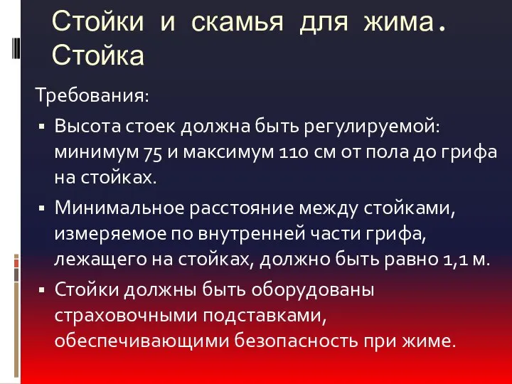 Стойки и скамья для жима. Стойка Требования: Высота стоек должна быть