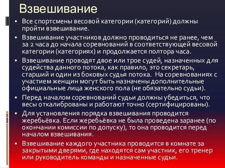 Взвешивание Все спортсмены весовой категории (категорий) должны пройти взвешивание. Взвешивание участников