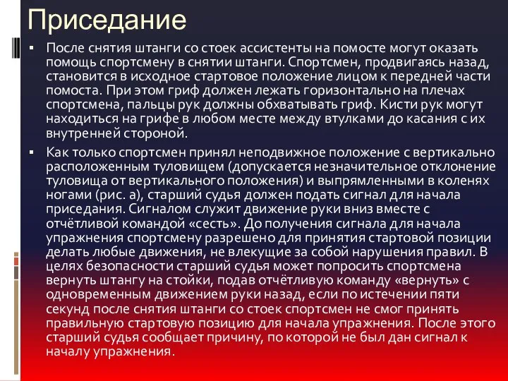 Приседание После снятия штанги со стоек ассистенты на помосте могут оказать